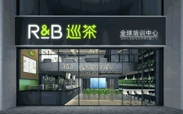 RB巡茶